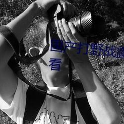 免费国产野战视频,激情燃烧的战场瞬间